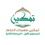 2️⃣ تمكين مهمات العلم المستوى 1️⃣ المرحلة <i class="e