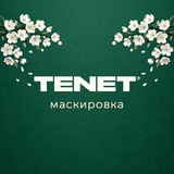 Тенет. Маскировка