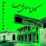 کانال خواجه لر