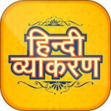 संपूर्ण हिंदी व्याकरण - हिंदी साहित्य