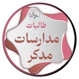 🪴 مدارسات مدّكر الدفعة الثامنة 🪴