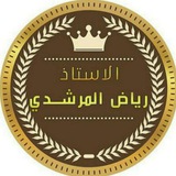 "الاستاذ رياض المرشدي"