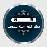 قناة ذكر الله راحة القلوب
