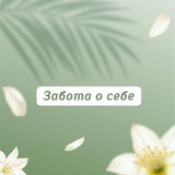 Забота о себе 🌱