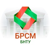 БРСМ БНТУ | Минск