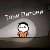 🔥 Тони Питони 🔥
