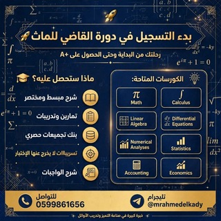 قناة أ/احمد القاضي للماث (عام)