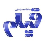 ماهنامه سینمایی فیلم