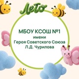 МБОУ КСОШ 1