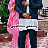 ينعلي بالليبي ❤️ 🇱🇾
