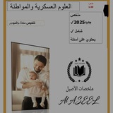العلوم العسكرية والمواطنة +مراجعات الأصيل 🔥 😉 <i class=