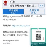 Legend88tips賽馬 資訊 貼士 投注策略 horse racing