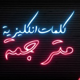 كلمات انكليزية مترجمه وكيفية قراءتها 🙂