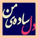  ❣️ 💞 دل ساده ی من<i class="emoji" style="background-ima