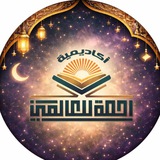 أكاديمية رحمة للعالمين للقرآن الكريم