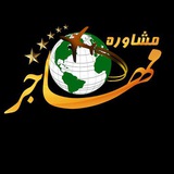 مشاور مهاجر