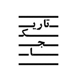 تاریکجا