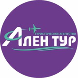 💜 ALEN TOUR ✈️