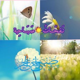صباح الخير نفحات صباحية 🌞 رسائل صباحية ☀ صباحيات و مسائ