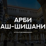 Арби аш-Шишани