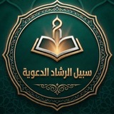 قناة سبيل الرشاد الدعوية