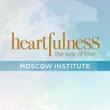 Институт Heartfulness Москва