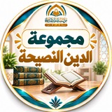 مشروع الدين النصيحة