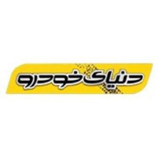 روزنامه دنیای خودرو