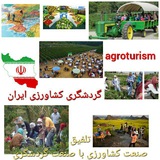 اَگرو توریسم (گردشگری کشاورزی )