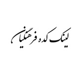 لینک کده فرهنگیان