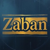 Zaban زبان