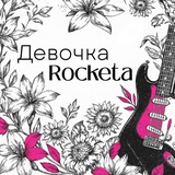 Девочка Rocketa 🤘🏻