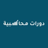 دورات مُحاسبية 💰 ✨