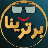 برترینها 💯❤️