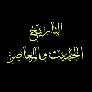 التاريخ الحديث والمعاصر