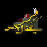 Signal Plus | سیگنال پلاس