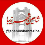 شاهین شهرزیبا👉