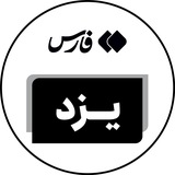 اخبار استان یزد