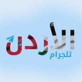تلجرام الأردن - Jordan telegram