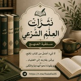 نَثَـراتْ العـِلْم الشَّرْعِــي " سَّــلَفِية المَنهــج"