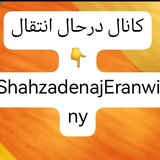 کانال:شاهزاده ناجی ایران وایرانی