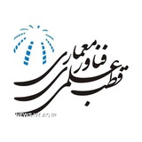 قطب علمی معمارى دانشگاه تهران