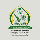 قناة الشيخ أبي طارق عبد الرحمن العوفي