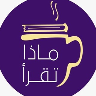 ماذا تقرأ