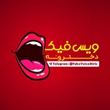 ویس فیک دخترونه | FakeVoiceGirls