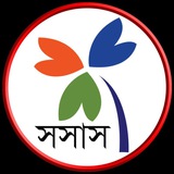 সমন্বিত সাংস্কৃতিক সংসদ (সসাস)