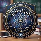 الثري في الفيزياء للدكتور محمد عادل