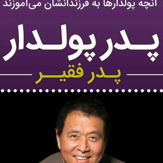 کتاب پدر پولدار پدر فقیر