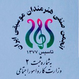 انجمن صنفي هنرمندان موسيقي ايران