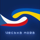 Вивчення чеської мови 🇨🇿 🇺🇦